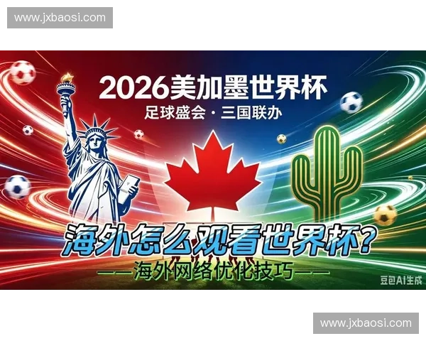 2026美加墨世界杯直播免费观看全攻略高清赛事实时解说不卡顿